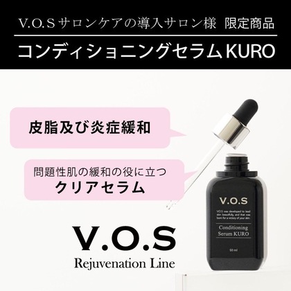 V.O.S.リジュベネーションライン
セラム
ホワイト ブラック入荷しました